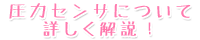 圧力センサについて詳しく解説！